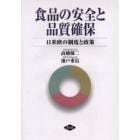 食品の安全と品質確保　日米欧の制度と政策