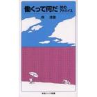 働くって何だ　３０のアドバイス