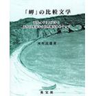 「岬」の比較文学　近代イギリス文学と近代日本文学の自然描写をめぐって