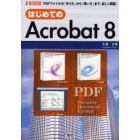 はじめてのＡｃｒｏｂａｔ　８　ＰＤＦファイルの「作り方」から「使い方」まで、詳しく解説！