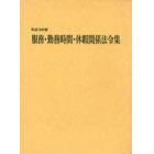 服務・勤務時間・休暇関係法令集　平成１９年版