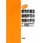 都市計画法開発許可の実務の手引