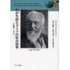 わが生涯とドイツの社会改革　１８４４～１９３１