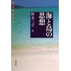 海と島の思想　琉球弧４５島フィールドノート