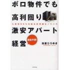 ボロ物件でも高利回り激安アパート経営　入居率９５％を誇る非常識なノウハウ　借金不要！