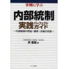 事例に学ぶ内部統制実践パーフェクトガイド　内部統制の理論・構築・評価の実務