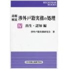 設題解説渉外戸籍実務の処理　４