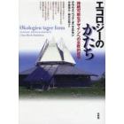 エコロジーのかたち　持続可能なデザインへの北欧的哲学