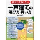 絶対に失敗しない一戸建ての選び方・買い方