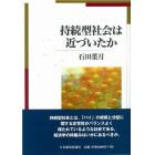 持続型社会は近づいたか