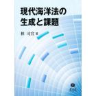 現代海洋法の生成と課題