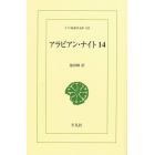 アラビアン・ナイト　１４　オンデマンド