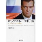 ロシアマネー日本上陸　メドベージェフの野望