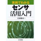 実例でわかるセンサ活用入門