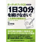 ＣＤ　「１日３０分」を続けなさい！