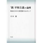 「新」平和主義の論理　戦後日本の再構築をめざして