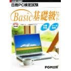 日商ＰＣ検定試験　Ｂａｓｉｃ基礎級セット