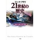 ２１世紀の歴史　未来の人類から見た世界