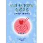 摂食・嚥下障害を考える　口から食べる幸せづくり　第２集