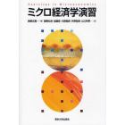 ミクロ経済学演習