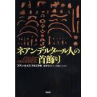 ネアンデルタール人の首飾り