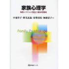 家族心理学　家族システムの発達と臨床的援助