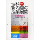 小学校理科新内容の授業展開　移行措置対応