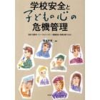 学校安全と子どもの心の危機管理　教師・保護者・スクールカウンセラー・養護教諭・指導主事のために