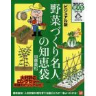 野菜づくり名人の知恵袋　ビジュアル版