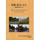 自然・社会・ひと　地理学を学ぶ