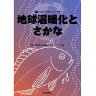 地球温暖化とさかな