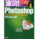 速効！図解Ｐｈｏｔｏｓｈｏｐ　Ｗｉｎｄｏｗｓ版