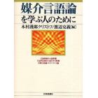 媒介言語論を学ぶ人のために