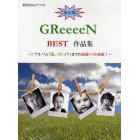 楽譜　決定版　ＧＲｅｅｅｅＮ　ＢＥＳＴ