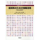 経済系のための情報活用　Ｅｘｃｅｌ２００７