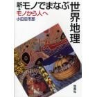 新・モノでまなぶ世界地理　モノから人へ