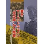 若きマーク・トウェイン“生の声”から再考