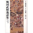 戦国武将逸話集　訳注『常山紀談』巻一～七