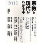 宗教と現代がわかる本　２０１０