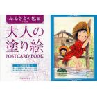 大人の塗り絵ＰＯＳＴＣＡＲＤ　ＢＯＯＫ　ふるさとの色編