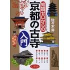 知識ゼロからの京都の古寺入門