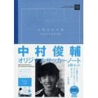 中村俊輔オリジナルサッカーノート　３冊セ