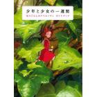 少年と少女の一週間　借りぐらしのアリエッティガイドブック