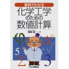 事例でわかる化学工学のための数値計算