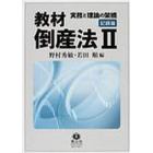 教材倒産法　　　２　記録篇　実務と理論の