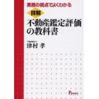 詳解・不動産鑑定評価の教科書　実務の視点でよくわかる