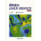 認知症のとらえ方・対応の仕方