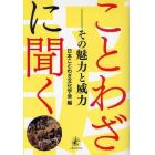 ことわざに聞く　その魅力と威力