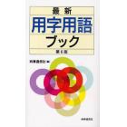 最新用字用語ブック