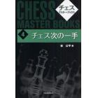チェス・マスター・ブックス　４　新装版